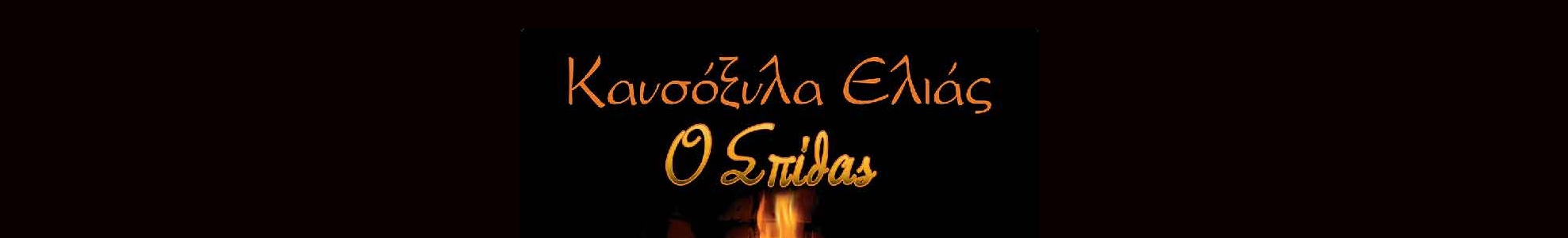 Καυσοξυλα Ελιας,   Ο Σπιθας